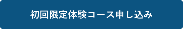 初回限定体験コース申し込み